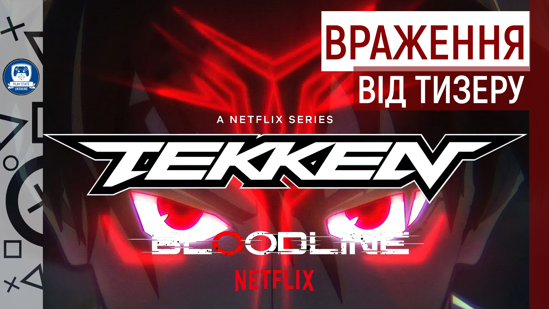 📺 ВРАЖЕННЯ ВІД ТИЗЕРУ TEKKEN: BLOODLINE